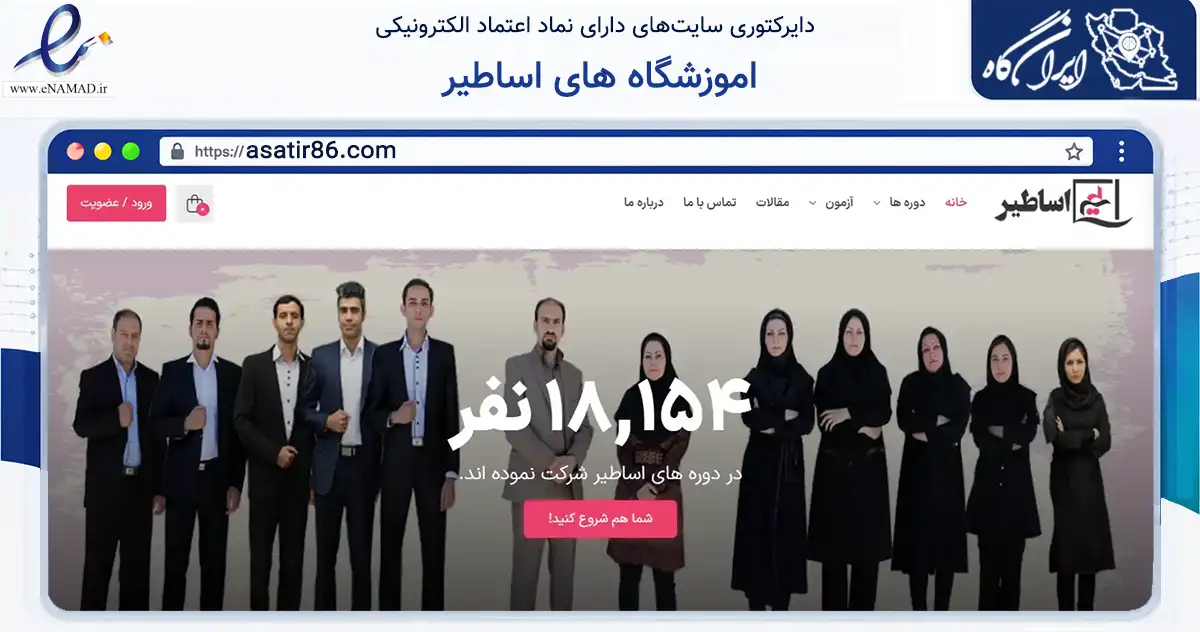 صفحه اصلی سایت اموزشگاه های اساطیر به نشانی asatir86.com که در زمینه آموزش، فرهنگ و پژوهش با مرکزیت مشهد فعالیت دارد.