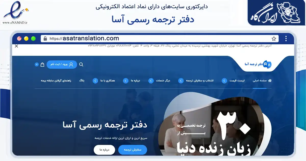 صفحه اصلی سایت دفتر ترجمه رسمی آسا به نشانی asatranslation.com که در زمینه آموزش، فرهنگ و پژوهش با مرکزیت تهران فعالیت دارد.