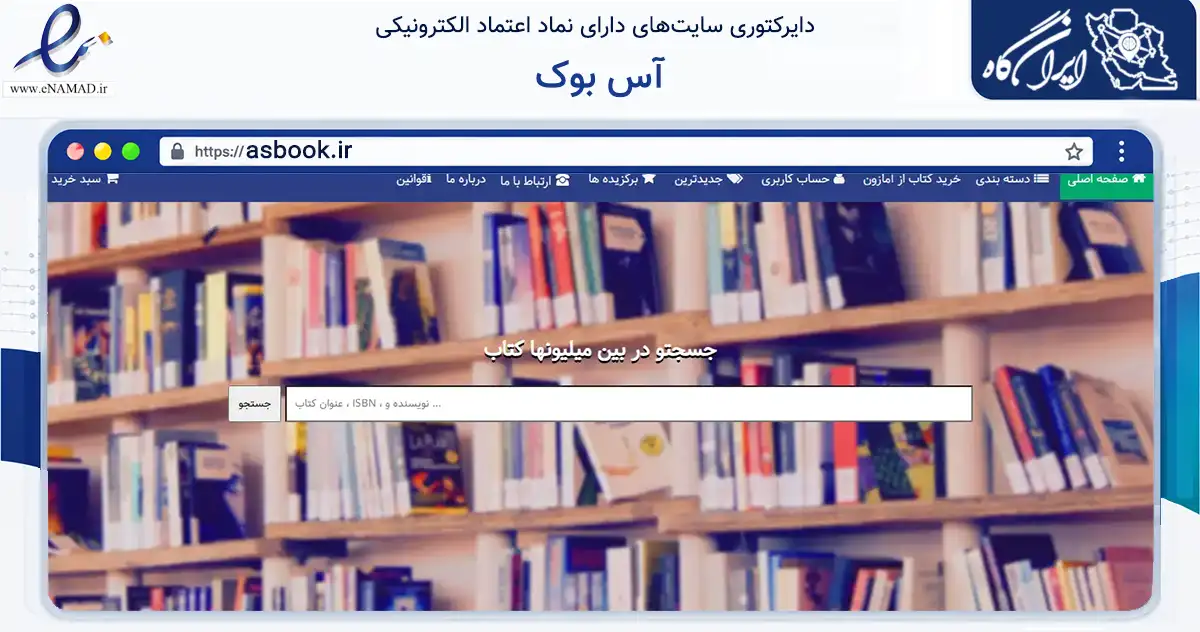 صفحه اصلی سایت آس بوک به نشانی asbook.ir که در زمینه آموزش، فرهنگ و پژوهش با مرکزیت بابلسر فعالیت دارد.