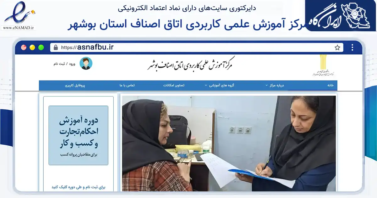 صفحه اصلی سایت مرکز آموزش علمی کاربردی اتاق اصناف استان بوشهر به نشانی asnafbu.ir که در زمینه آموزش، فرهنگ و پژوهش با مرکزیت بوشهر فعالیت دارد.