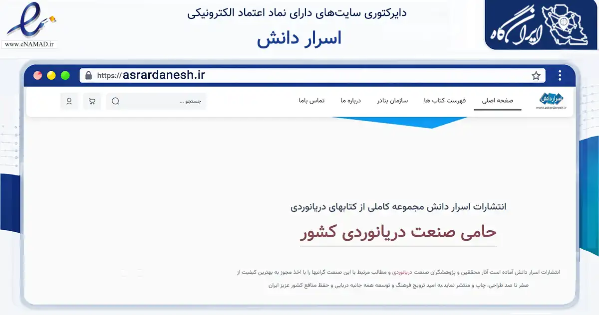 صفحه اصلی سایت اسرار دانش به نشانی asrardanesh.ir که در زمینه آموزش، فرهنگ و پژوهش با مرکزیت تهران فعالیت دارد.