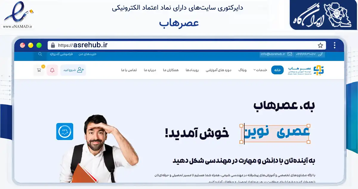 صفحه اصلی سایت عصرهاب به نشانی asrehub.ir که در زمینه آموزش، فرهنگ و پژوهش با مرکزیت سنندج فعالیت دارد.
