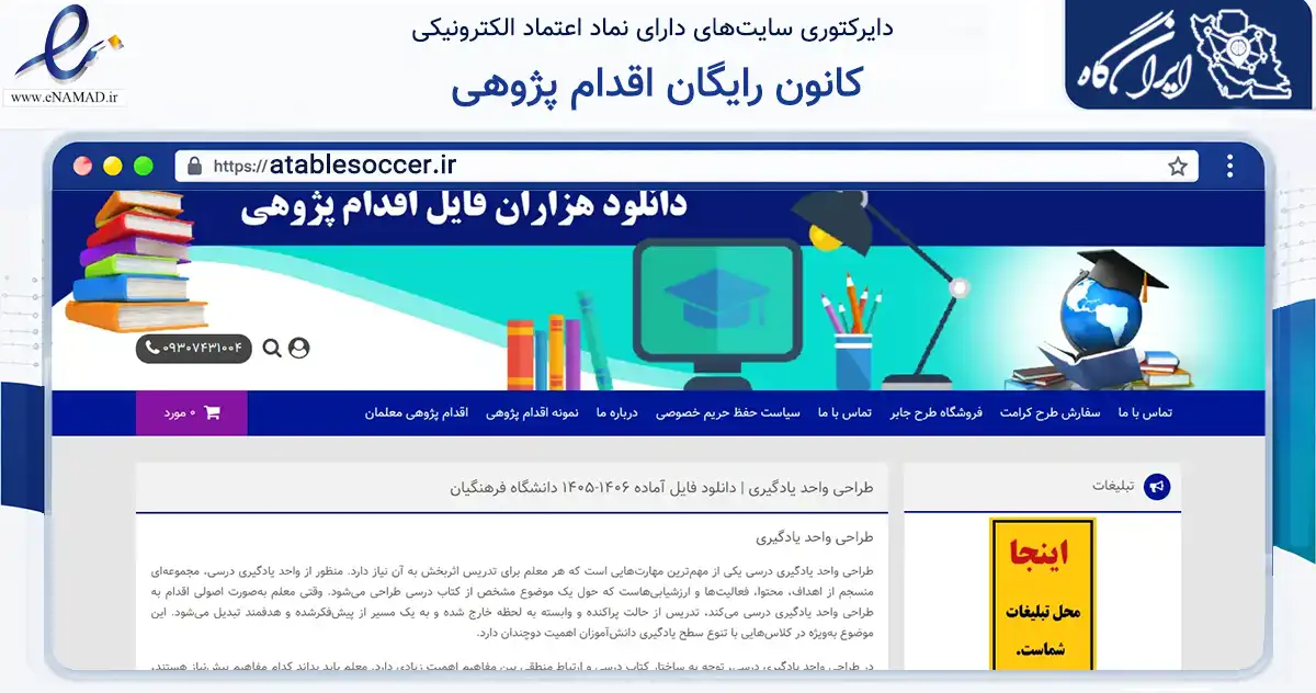 صفحه اصلی سایت کانون رایگان اقدام پژوهی به نشانی atablesoccer.ir که در زمینه آموزش، فرهنگ و پژوهش با مرکزیت نهاوند فعالیت دارد.