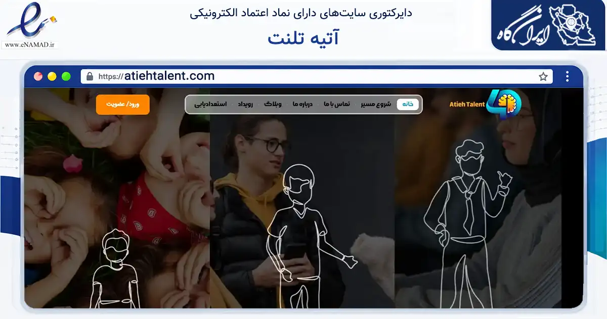 صفحه اصلی سایت آتیه تلنت به نشانی atiehtalent.com که در زمینه آموزش، فرهنگ و پژوهش با مرکزیت کرمان فعالیت دارد.