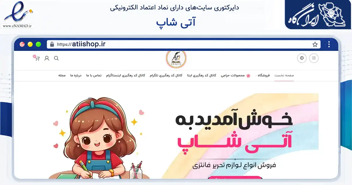 صفحه اصلی سایت آتی شاپ به نشانی atiishop.ir که در زمینه آموزش، فرهنگ و پژوهش با مرکزیت مشهد فعالیت دارد.