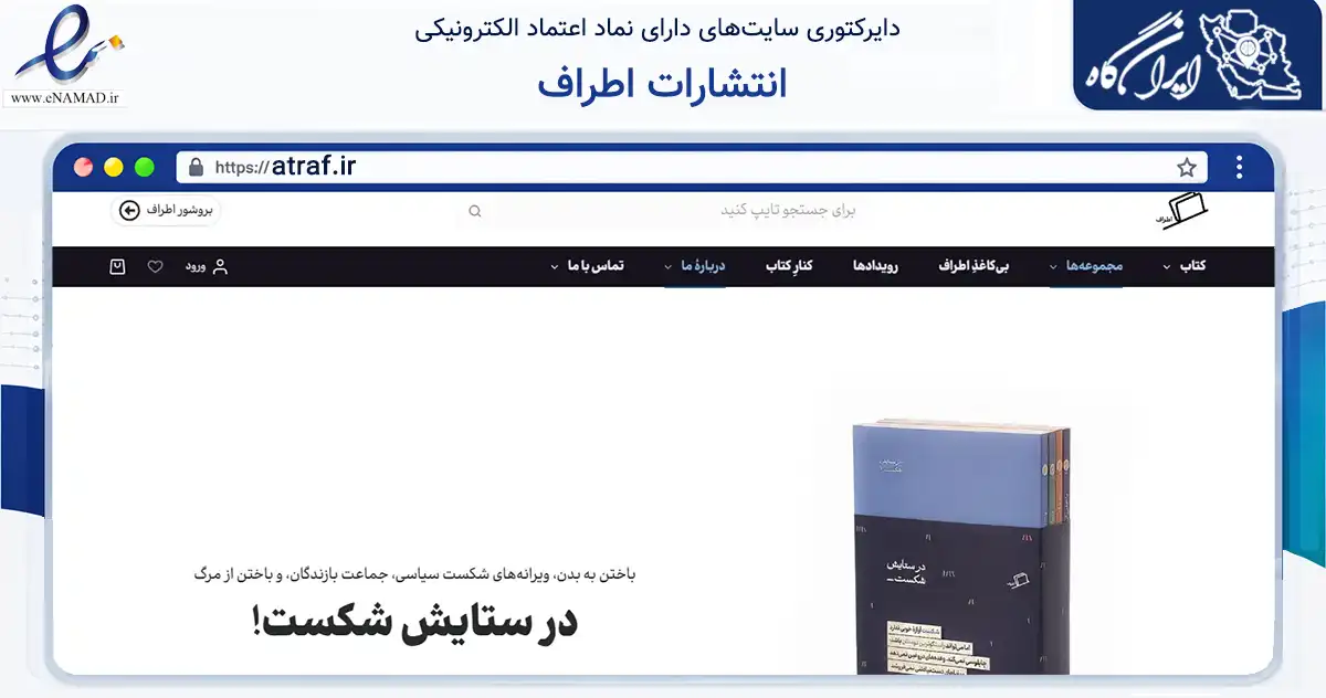 صفحه اصلی سایت انتشارات اطراف به نشانی atraf.ir که در زمینه آموزش، فرهنگ و پژوهش با مرکزیت تهران فعالیت دارد.