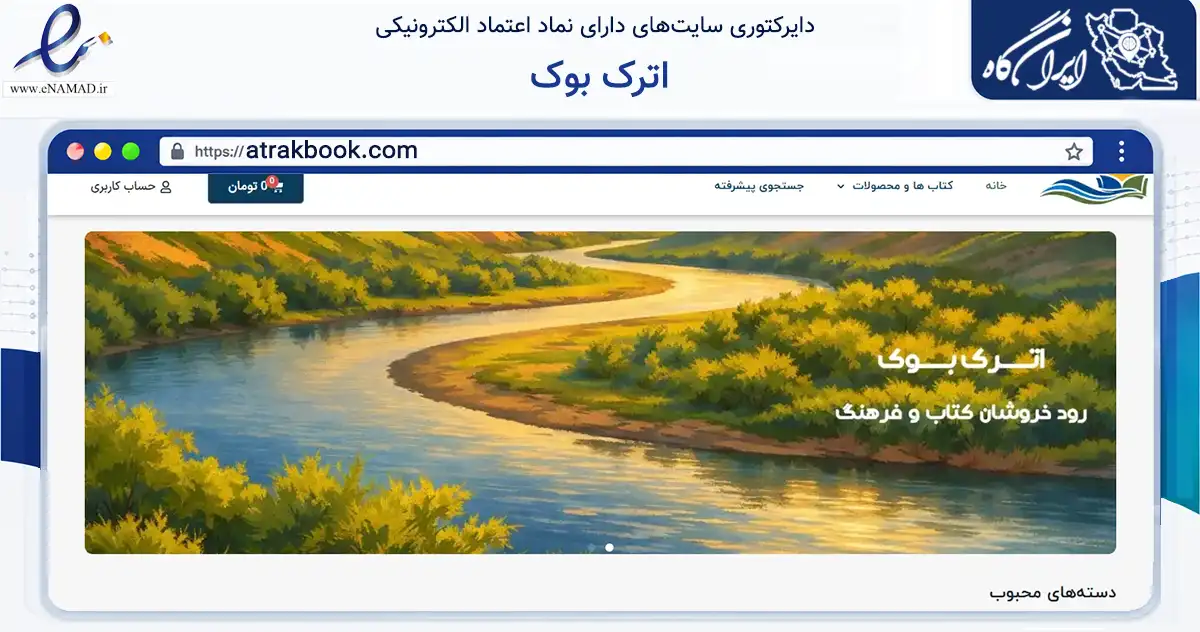 صفحه اصلی سایت اترک بوک به نشانی atrakbook.com که در زمینه آموزش، فرهنگ و پژوهش با مرکزیت تهران فعالیت دارد.