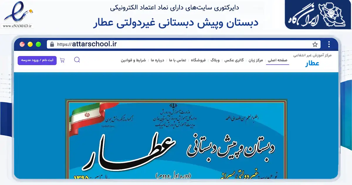 صفحه اصلی سایت دبستان وپیش دبستانی غیردولتی عطار به نشانی attarschool.ir که در زمینه آموزش، فرهنگ و پژوهش با مرکزیت همدان فعالیت دارد.