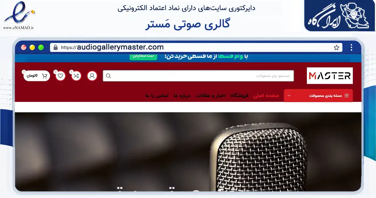 صفحه اصلی سایت گالری صوتی مَستر به نشانی audiogallerymaster.com که در زمینه آموزش، فرهنگ و پژوهش با مرکزیت تهران فعالیت دارد.