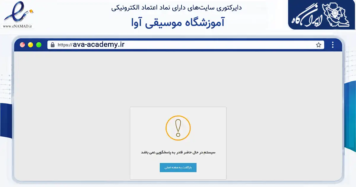 صفحه اصلی سایت آموزشگاه موسیقی آوا به نشانی ava-academy.ir که در زمینه آموزش، فرهنگ و پژوهش با مرکزیت کرج فعالیت دارد.