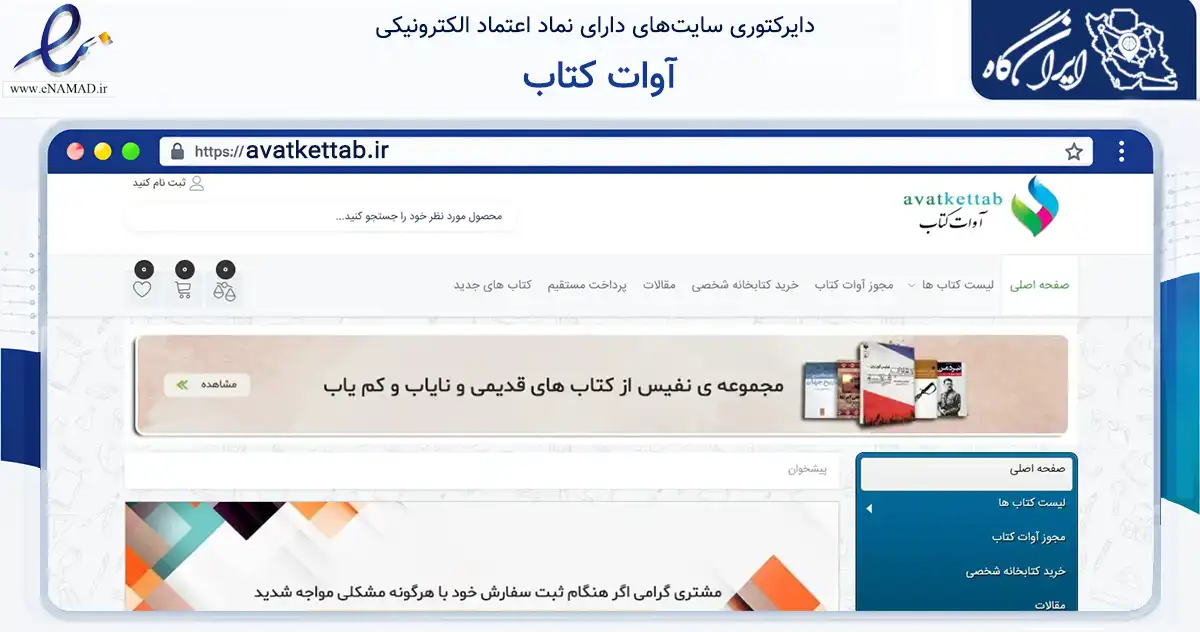 صفحه اصلی سایت آوات کتاب به نشانی avatkettab.ir که در زمینه آموزش، فرهنگ و پژوهش با مرکزیت اردبیل فعالیت دارد.