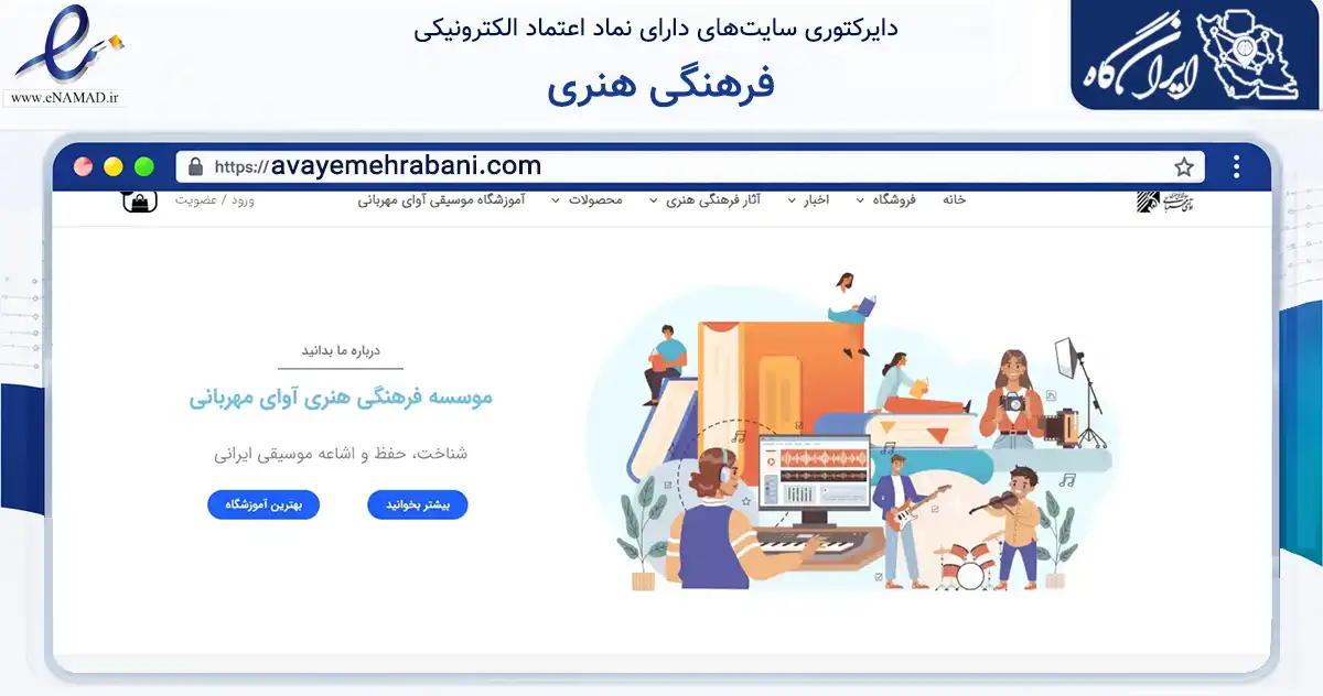 صفحه اصلی سایت فرهنگی هنری به نشانی avayemehrabani.com که در زمینه آموزش، فرهنگ و پژوهش با مرکزیت تهران فعالیت دارد.
