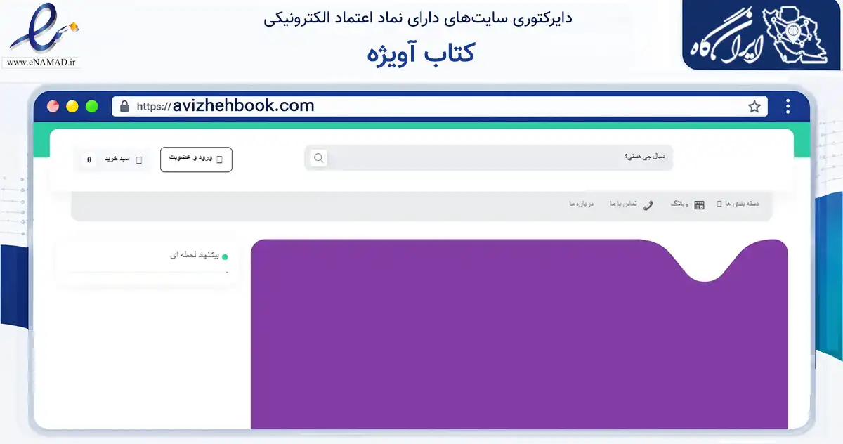 صفحه اصلی سایت کتاب آویژه به نشانی avizhehbook.com که در زمینه آموزش، فرهنگ و پژوهش با مرکزیت اهواز فعالیت دارد.