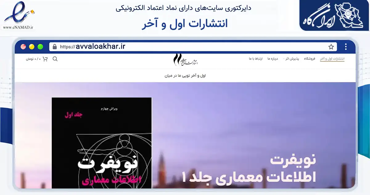 صفحه اصلی سایت انتشارات اول و آخر به نشانی avvaloakhar.ir که در زمینه آموزش، فرهنگ و پژوهش با مرکزیت تهران فعالیت دارد.