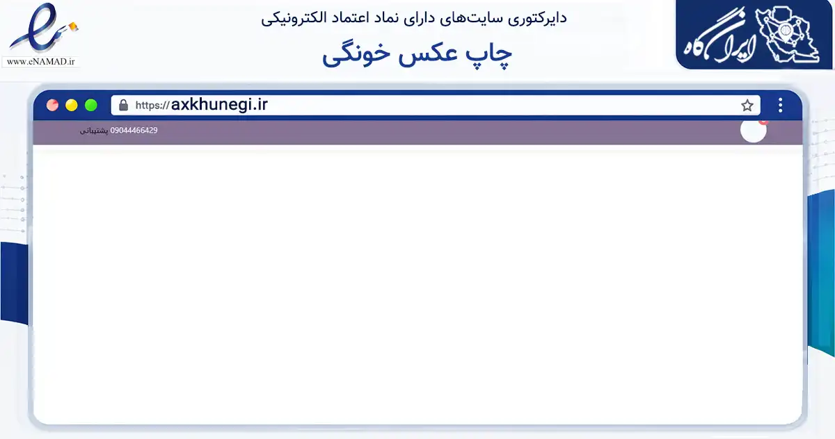 صفحه اصلی سایت چاپ عکس خونگی به نشانی axkhunegi.ir که در زمینه آموزش، فرهنگ و پژوهش با مرکزیت همدان فعالیت دارد.