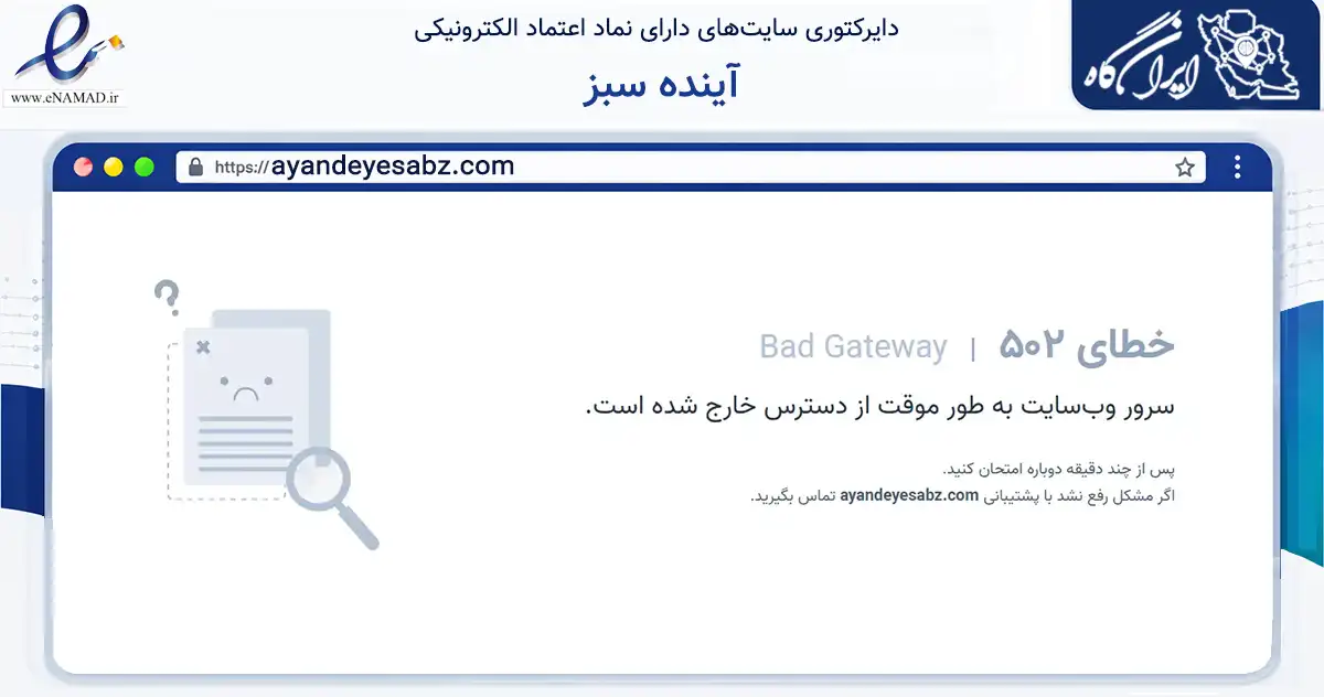 صفحه اصلی سایت آینده سبز به نشانی ayandeyesabz.com که در زمینه آموزش، فرهنگ و پژوهش با مرکزیت رشت فعالیت دارد.