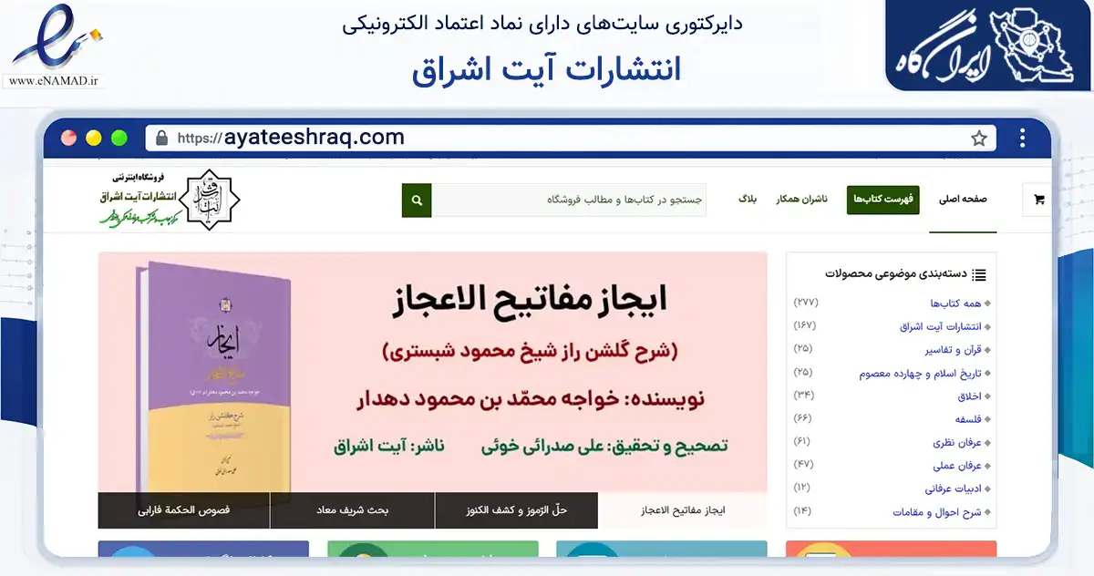 صفحه اصلی سایت انتشارات آیت اشراق به نشانی ayateeshraq.com که در زمینه آموزش، فرهنگ و پژوهش با مرکزیت قم فعالیت دارد.