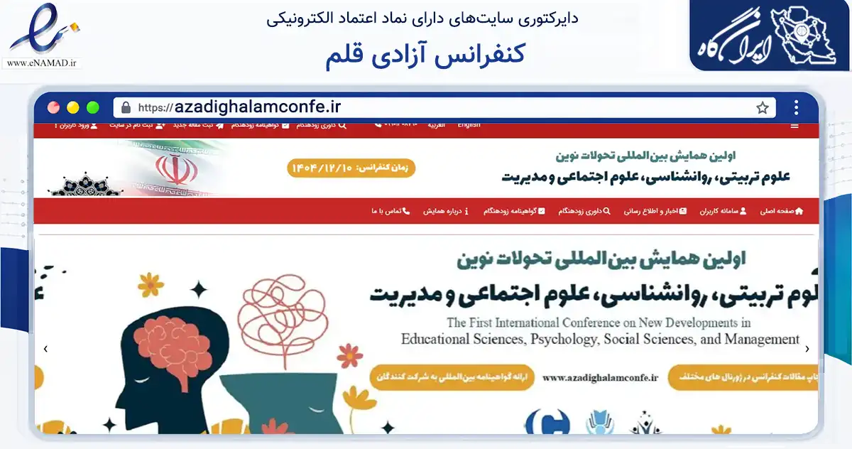 صفحه اصلی سایت کنفرانس آزادی قلم به نشانی azadighalamconfe.ir که در زمینه آموزش، فرهنگ و پژوهش با مرکزیت بستان‌آباد فعالیت دارد.