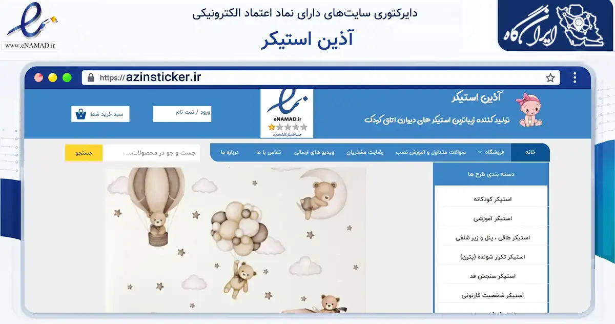 صفحه اصلی سایت آذین استیکر به نشانی azinsticker.ir که در زمینه آموزش، فرهنگ و پژوهش با مرکزیت اصفهان فعالیت دارد.