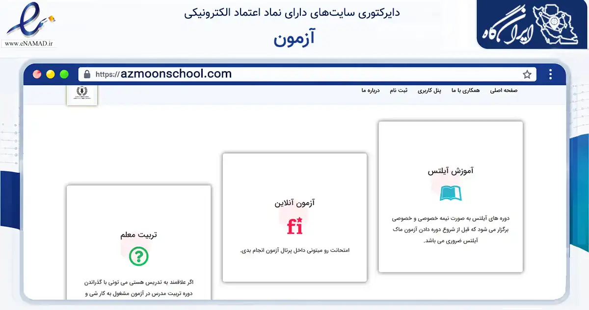 صفحه اصلی سایت آزمون به نشانی azmoonschool.com که در زمینه آموزش، فرهنگ و پژوهش با مرکزیت سیرجان فعالیت دارد.