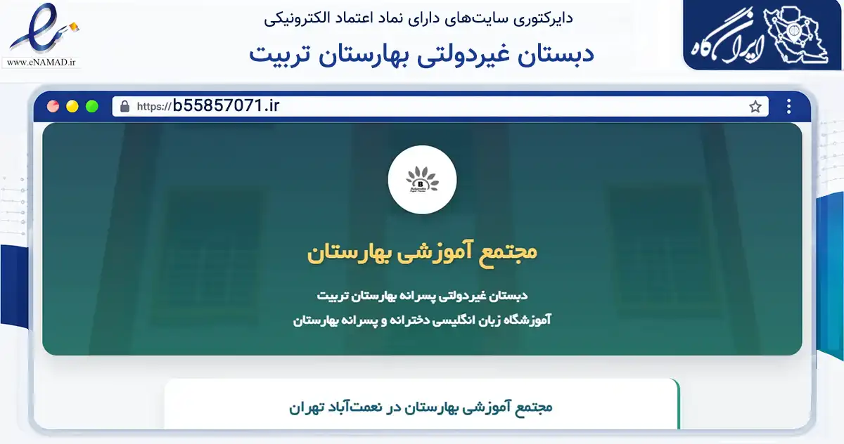 صفحه اصلی سایت دبستان غیردولتی بهارستان تربیت به نشانی b55857071.ir که در زمینه آموزش، فرهنگ و پژوهش با مرکزیت تهران فعالیت دارد.