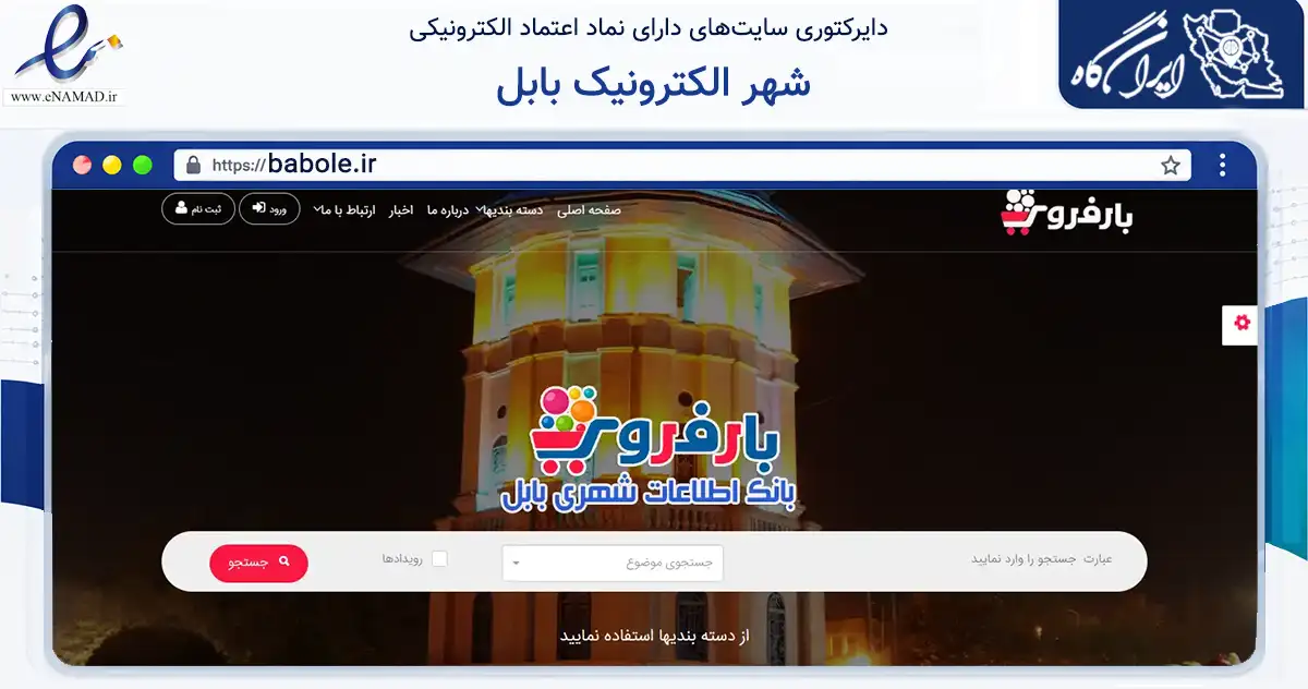 صفحه اصلی سایت شهر الکترونیک بابل به نشانی babole.ir که در زمینه آموزش، فرهنگ و پژوهش با مرکزیت بابل فعالیت دارد.