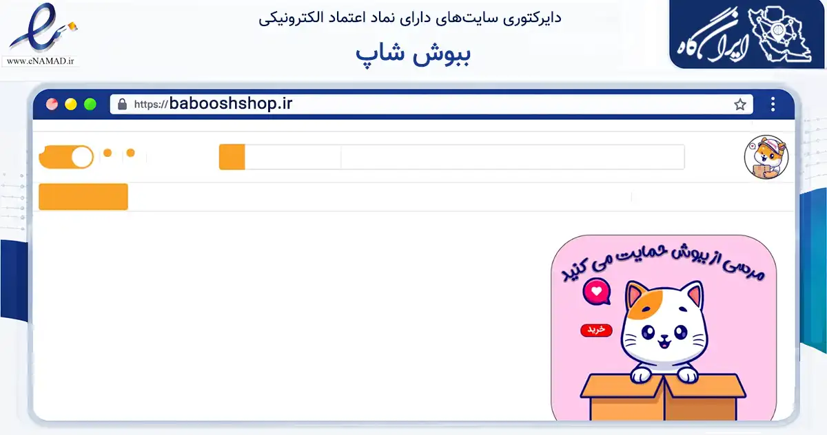 صفحه اصلی سایت ببوش شاپ به نشانی babooshshop.ir که در زمینه آموزش، فرهنگ و پژوهش با مرکزیت شاهین‌شهر فعالیت دارد.
