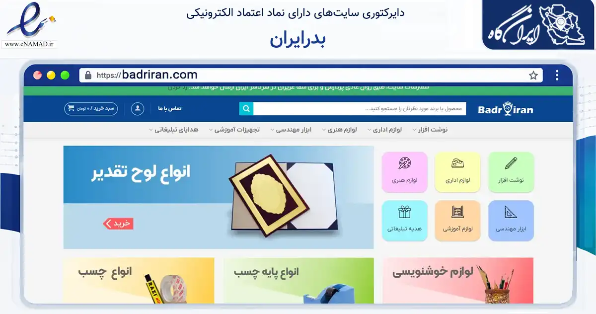 صفحه اصلی سایت بدرایران به نشانی badriran.com که در زمینه آموزش، فرهنگ و پژوهش با مرکزیت تبریز فعالیت دارد.