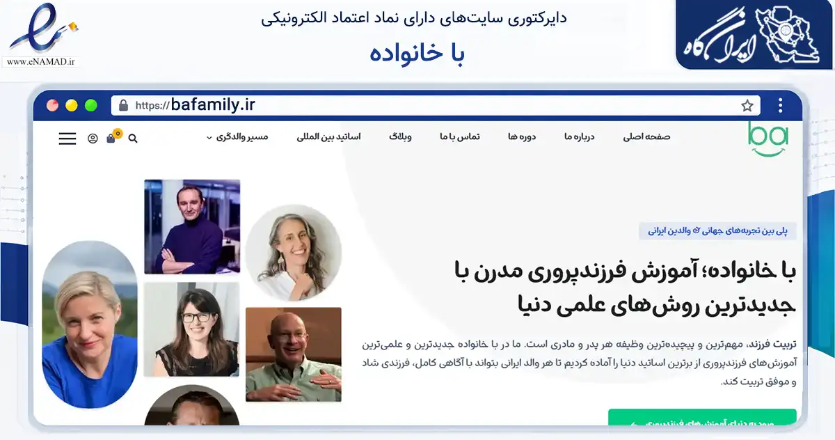 صفحه اصلی سایت با خانواده به نشانی bafamily.ir که در زمینه آموزش، فرهنگ و پژوهش با مرکزیت تبریز فعالیت دارد.