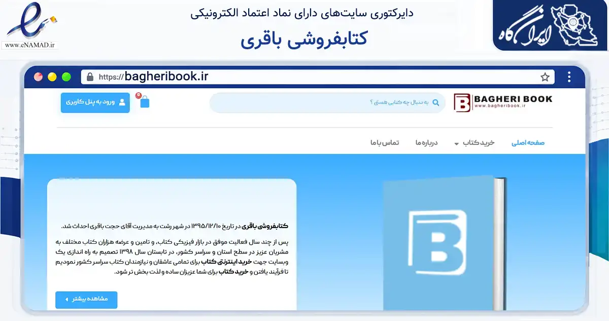 صفحه اصلی سایت کتابفروشی باقری به نشانی bagheribook.ir که در زمینه آموزش، فرهنگ و پژوهش با مرکزیت ری فعالیت دارد.