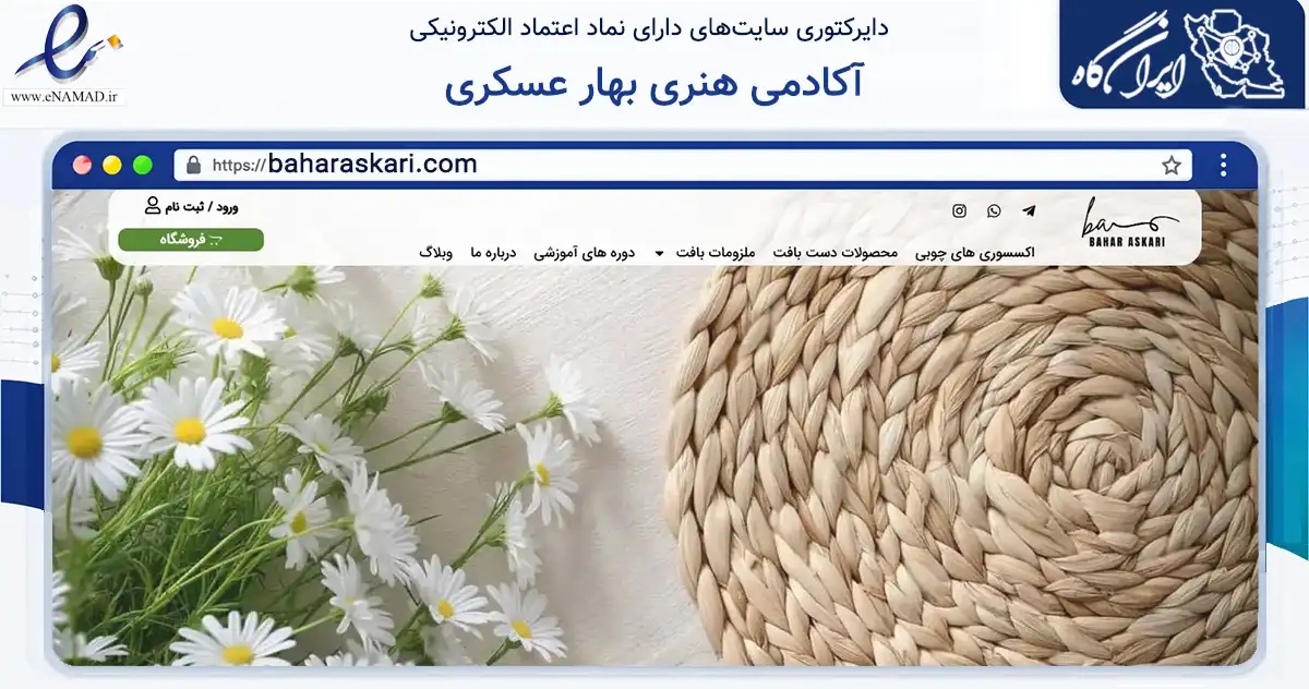 صفحه اصلی سایت آکادمی هنری بهار عسکری به نشانی baharaskari.com که در زمینه آموزش، فرهنگ و پژوهش با مرکزیت مشهد فعالیت دارد.