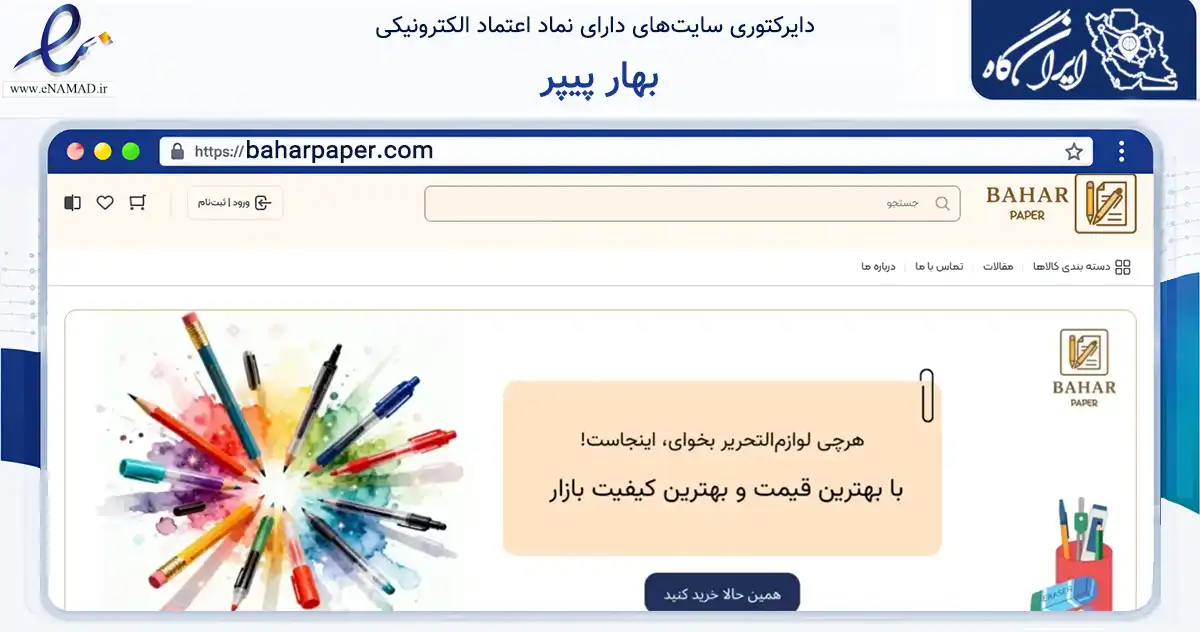 صفحه اصلی سایت بهار پیپر به نشانی baharpaper.com که در زمینه آموزش، فرهنگ و پژوهش با مرکزیت تهران فعالیت دارد.