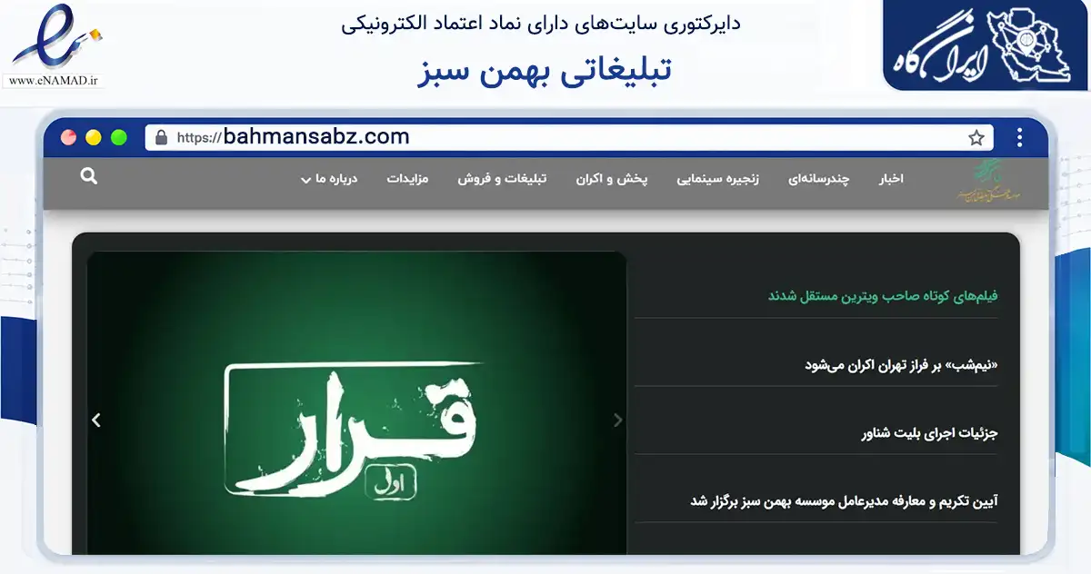 صفحه اصلی سایت تبلیغاتی بهمن سبز به نشانی bahmansabz.com که در زمینه آموزش، فرهنگ و پژوهش با مرکزیت تهران فعالیت دارد.