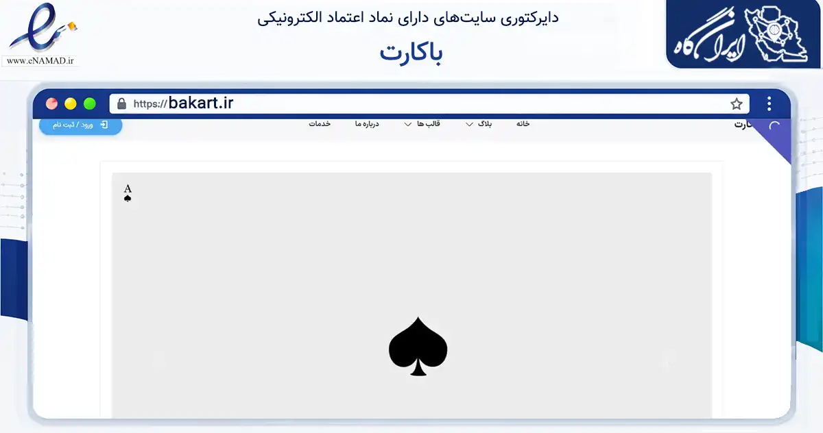 صفحه اصلی سایت باکارت به نشانی bakart.ir که در زمینه آموزش، فرهنگ و پژوهش با مرکزیت شیراز فعالیت دارد.
