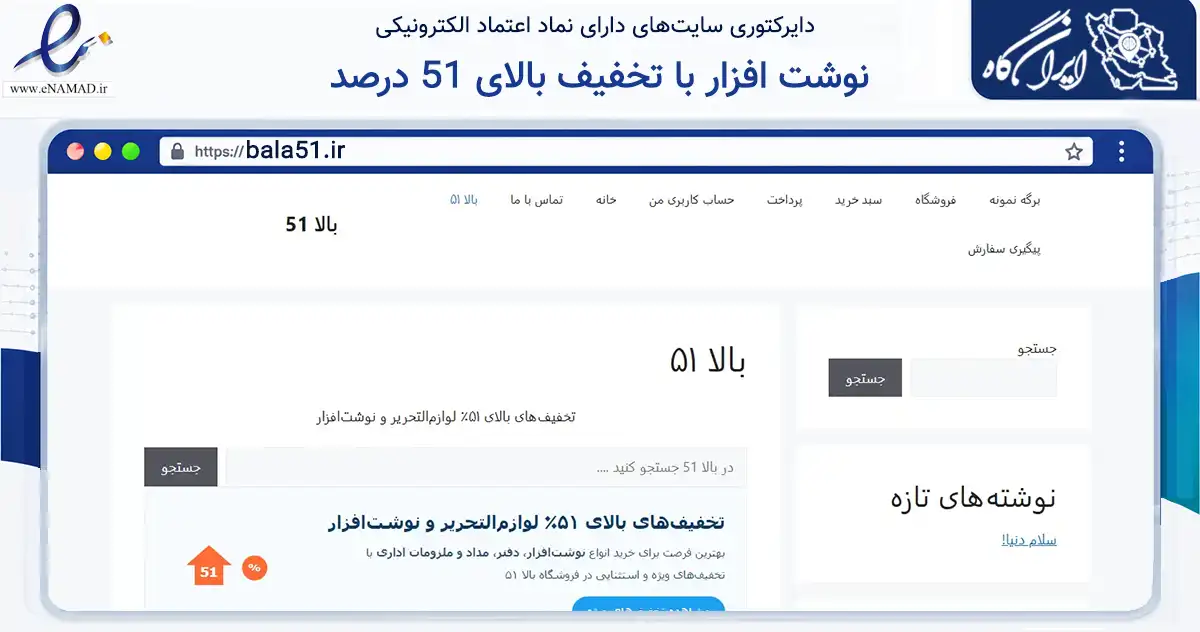 صفحه اصلی سایت نوشت افزار با تخفیف بالای 51 درصد به نشانی bala51.ir که در زمینه آموزش، فرهنگ و پژوهش با مرکزیت سلسله فعالیت دارد.