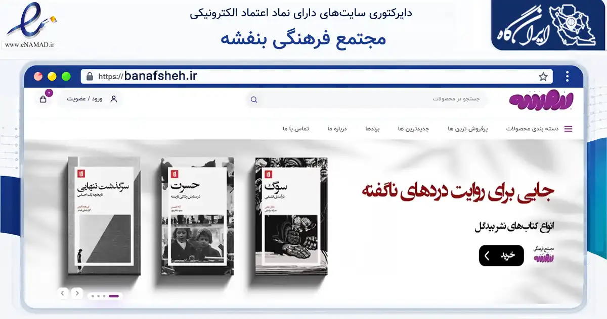 صفحه اصلی سایت مجتمع فرهنگی بنفشه به نشانی banafsheh.ir که در زمینه آموزش، فرهنگ و پژوهش با مرکزیت تهران فعالیت دارد.