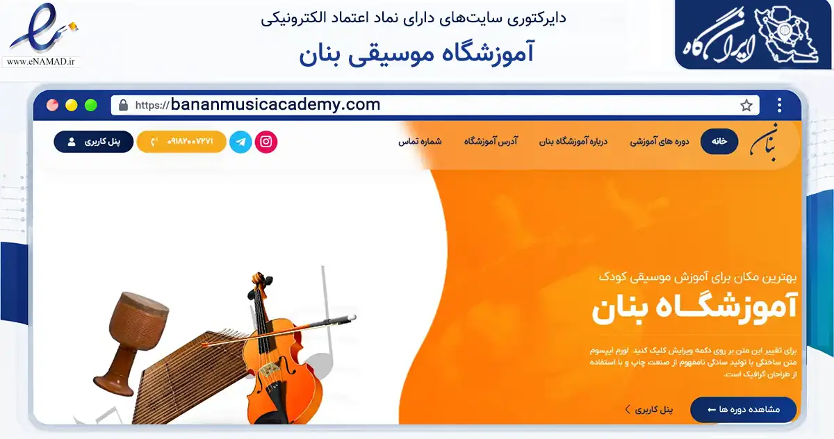 صفحه اصلی سایت آموزشگاه موسیقی بنان به نشانی bananmusicacademy.com که در زمینه آموزش، فرهنگ و پژوهش با مرکزیت همدان فعالیت دارد.