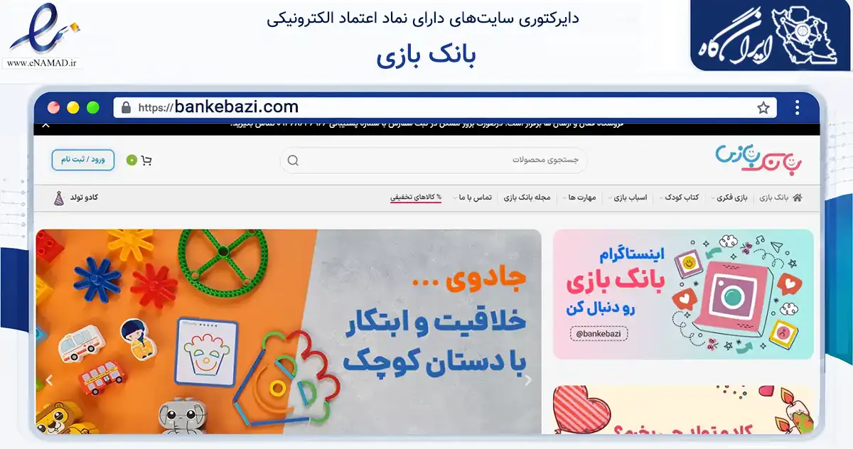 صفحه اصلی سایت بانک بازی به نشانی bankebazi.com که در زمینه آموزش، فرهنگ و پژوهش با مرکزیت ورامین فعالیت دارد.