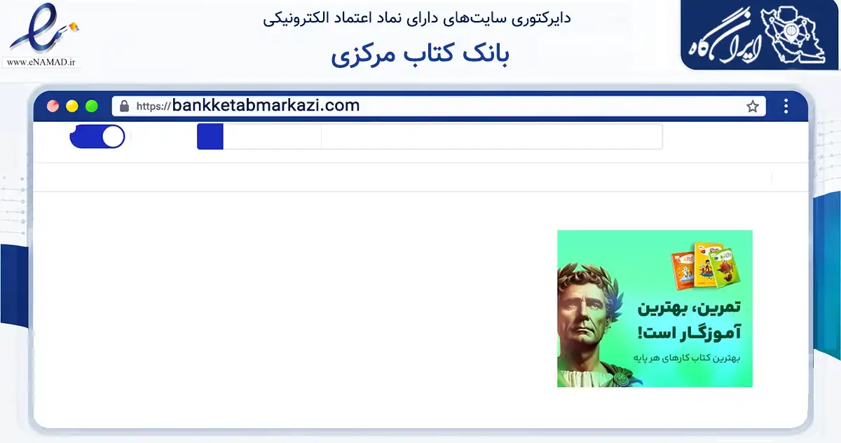 صفحه اصلی سایت بانک کتاب مرکزی به نشانی bankketabmarkazi.com که در زمینه آموزش، فرهنگ و پژوهش با مرکزیت تهران فعالیت دارد.