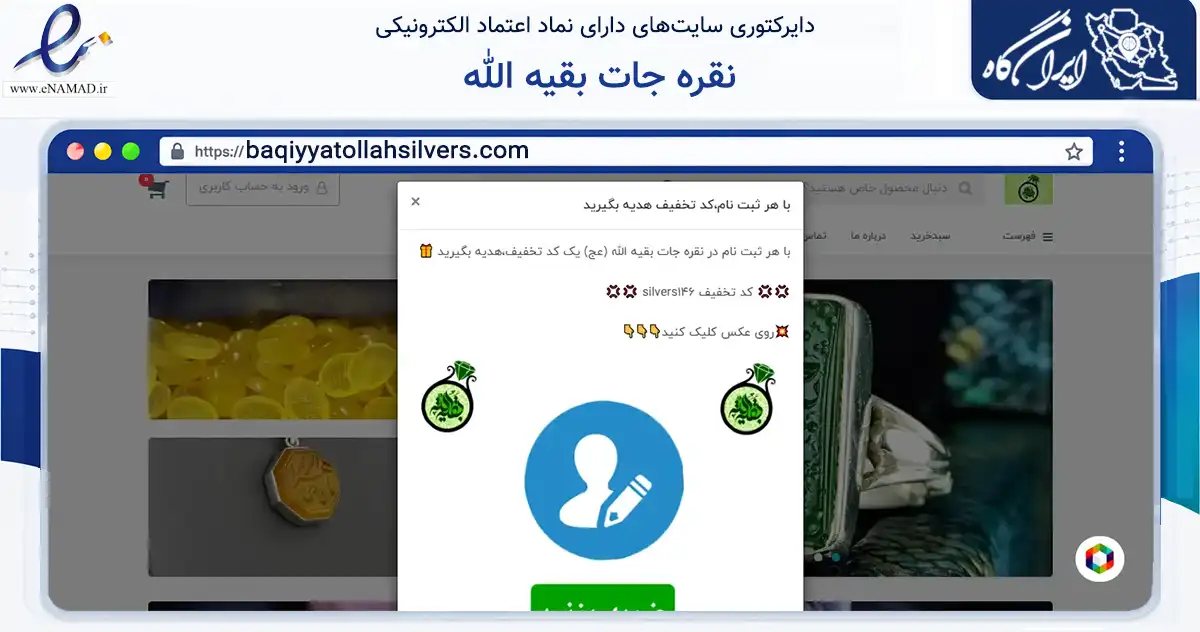 صفحه اصلی سایت نقره جات بقیه الله به نشانی baqiyyatollahsilvers.com که در زمینه آموزش، فرهنگ و پژوهش با مرکزیت قائنات فعالیت دارد.