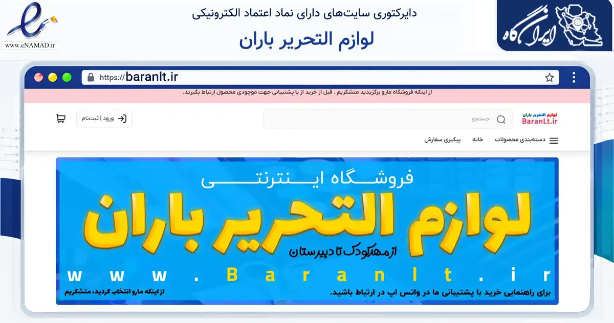 صفحه اصلی سایت لوازم التحریر باران به نشانی baranlt.ir که در زمینه آموزش، فرهنگ و پژوهش با مرکزیت یزد فعالیت دارد.