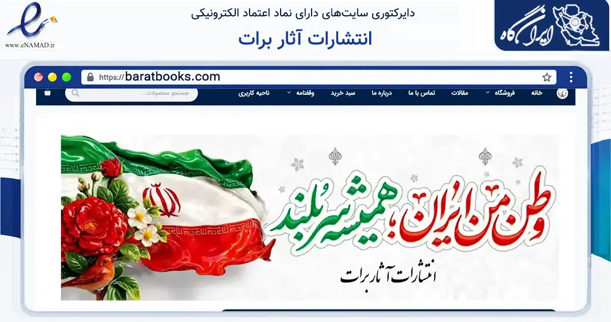 صفحه اصلی سایت انتشارات آثار برات به نشانی baratbooks.com که در زمینه آموزش، فرهنگ و پژوهش با مرکزیت تهران فعالیت دارد.