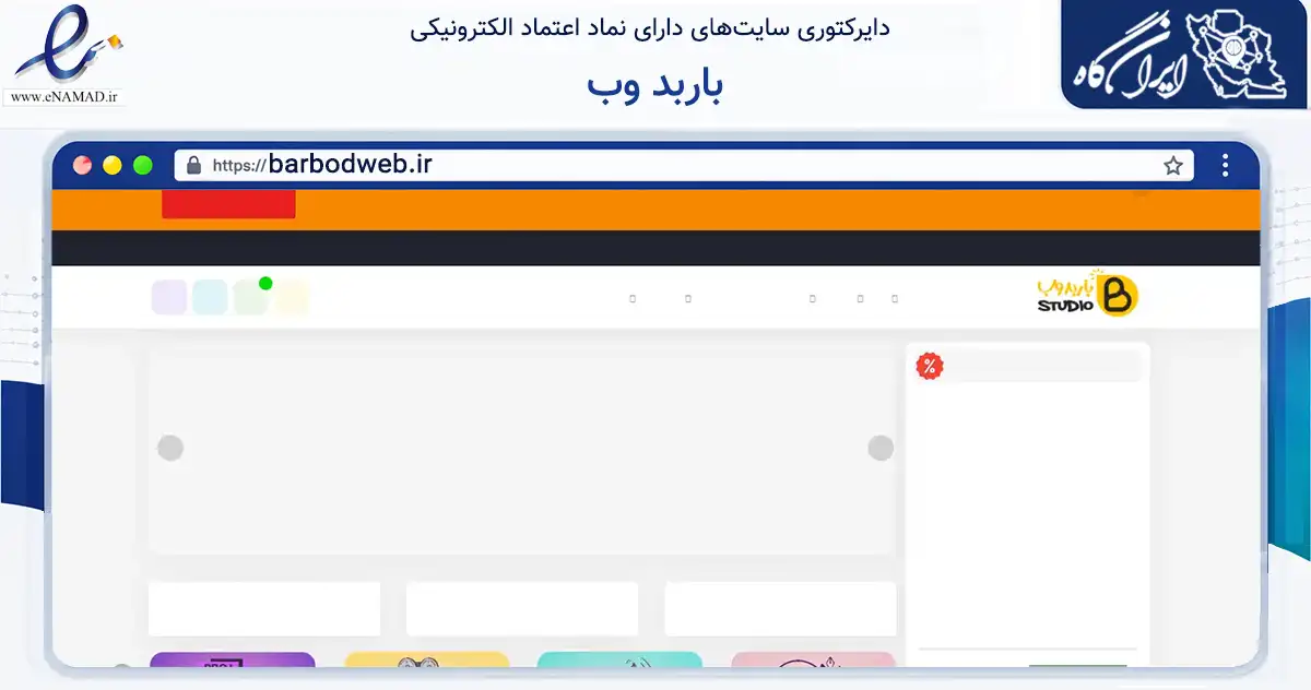 صفحه اصلی سایت باربد وب به نشانی barbodweb.ir که در زمینه آموزش، فرهنگ و پژوهش با مرکزیت شیراز فعالیت دارد.