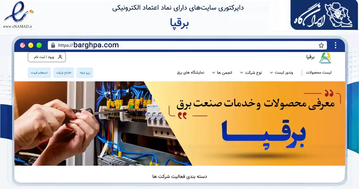 صفحه اصلی سایت برقپا به نشانی barghpa.com که در زمینه آموزش، فرهنگ و پژوهش با مرکزیت تهران فعالیت دارد.
