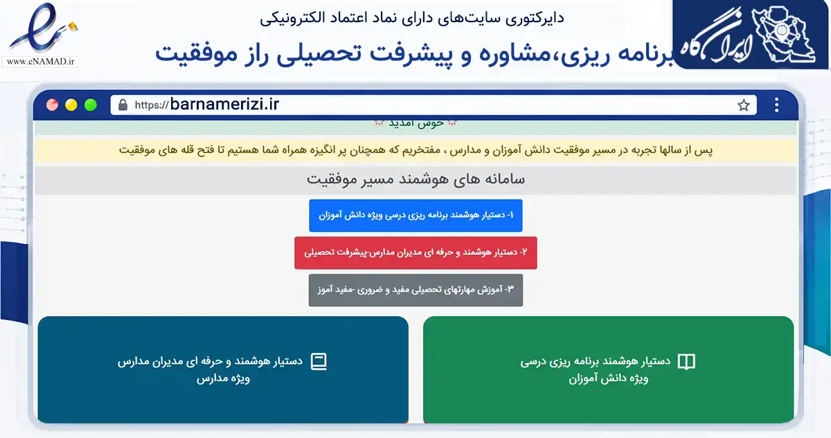 صفحه اصلی سایت برنامه ریزی،مشاوره و پیشرفت تحصیلی راز موفقیت به نشانی barnamerizi.ir که در زمینه آموزش، فرهنگ و پژوهش با مرکزیت داراب فعالیت دارد.