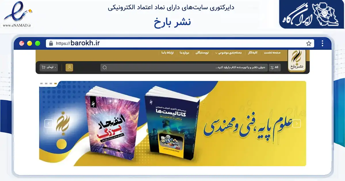 صفحه اصلی سایت نشر بارخ به نشانی barokh.ir که در زمینه آموزش، فرهنگ و پژوهش با مرکزیت تهران فعالیت دارد.
