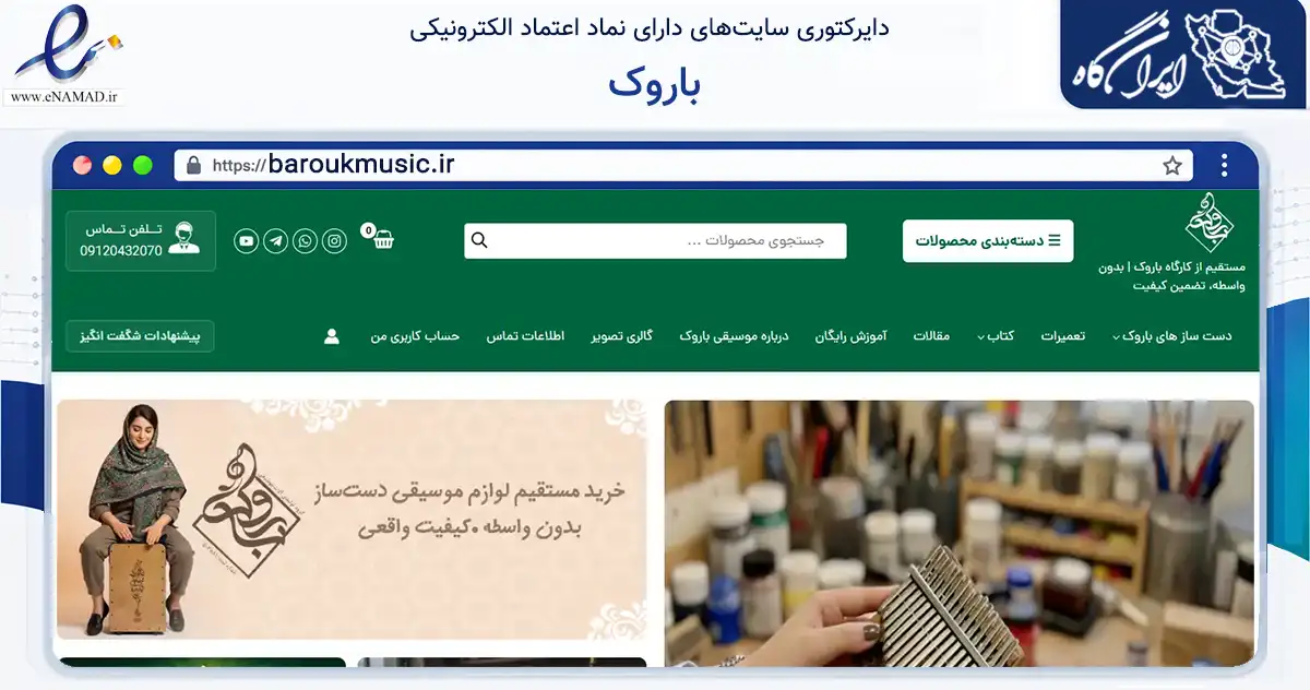صفحه اصلی سایت باروک به نشانی baroukmusic.ir که در زمینه آموزش، فرهنگ و پژوهش با مرکزیت اصفهان فعالیت دارد.