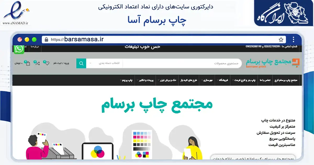 صفحه اصلی سایت چاپ برسام آسا به نشانی barsamasa.ir که در زمینه آموزش، فرهنگ و پژوهش با مرکزیت کرج فعالیت دارد.