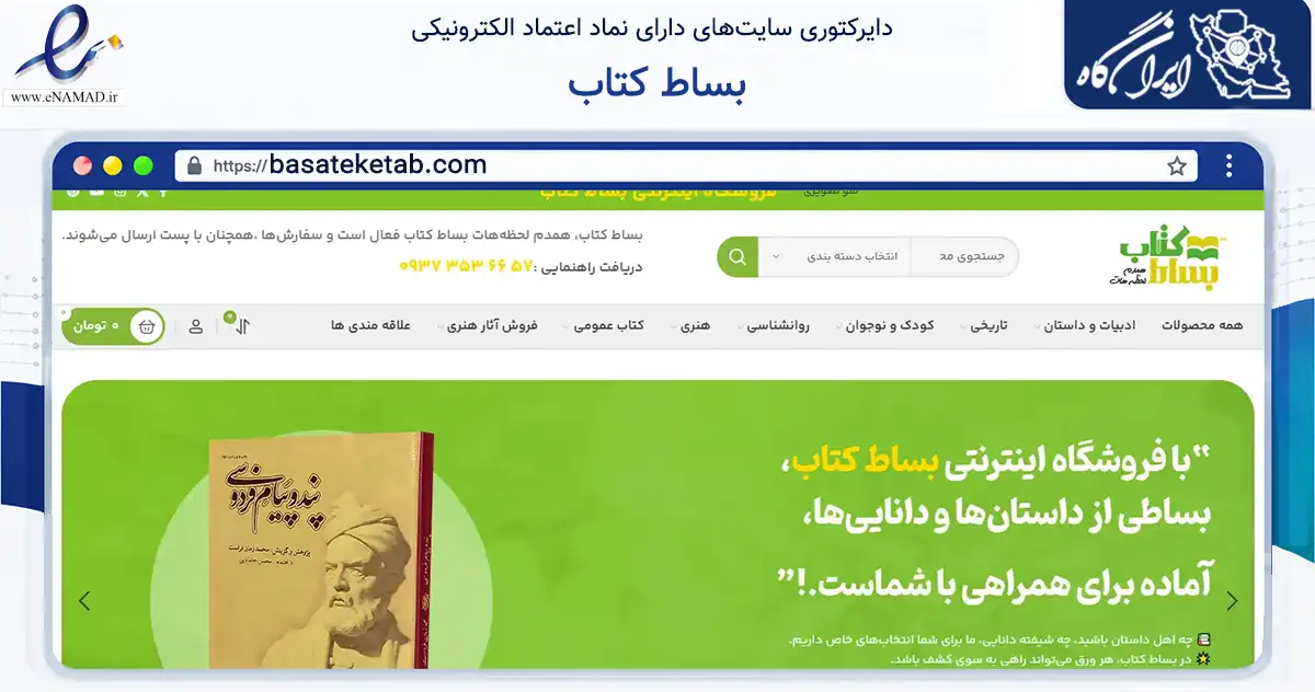 صفحه اصلی سایت بساط کتاب به نشانی basateketab.com که در زمینه آموزش، فرهنگ و پژوهش با مرکزیت ارومیه فعالیت دارد.