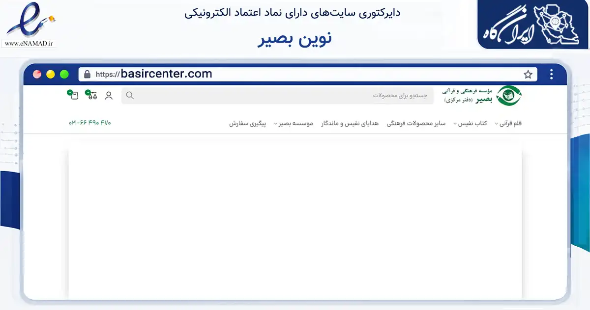 صفحه اصلی سایت نوین بصیر به نشانی basircenter.com که در زمینه آموزش، فرهنگ و پژوهش با مرکزیت تهران فعالیت دارد.